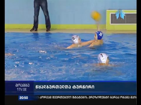 წყალბურთელთა ტურნირი სპორტკომპლექს \"ოლიმპიკში\"