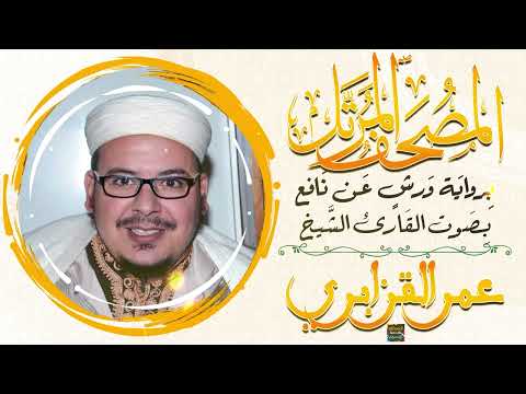 سورة الفرقان بصوت القارئ الشيخ عمر القزابري برواية ورش عن نافع