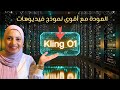 Kling O1 مفاجأة في عالم انتاج الفيديوهات بالذكاء الاصطناعي والأقوى التعديل عليها 