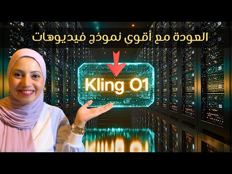 Kling O1 مفاجأة في عالم انتاج الفيديوهات بالذكاء الاصطناعي والأقوى التعديل عليها 