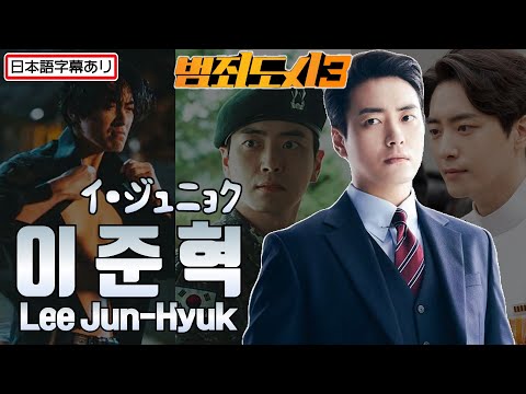 2023년 영화 '범죄도시3' 주성철 역의 배우 '이준혁'의 과거와 현재(犯罪都市,The Roundup:No Way Out,Crime City 3)