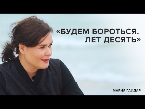 Мария Гайдар: «Будем Бороться. Лет Десять» «Скажи Гордеевой»