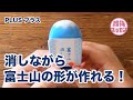 消しながら富士山の形が作れる！消すのが楽しくなる「富士山消しゴム」