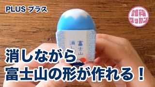消しながら富士山の形が作れる！消すのが楽しくなる「富士山消しゴム」