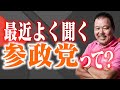 【第586回】最近よく聞く「参政党」って？