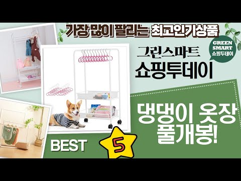 강아지 옷장 풀세트 언박싱! 토모 2단 행거+옷걸이, 딩동펫 트롤리까지!
