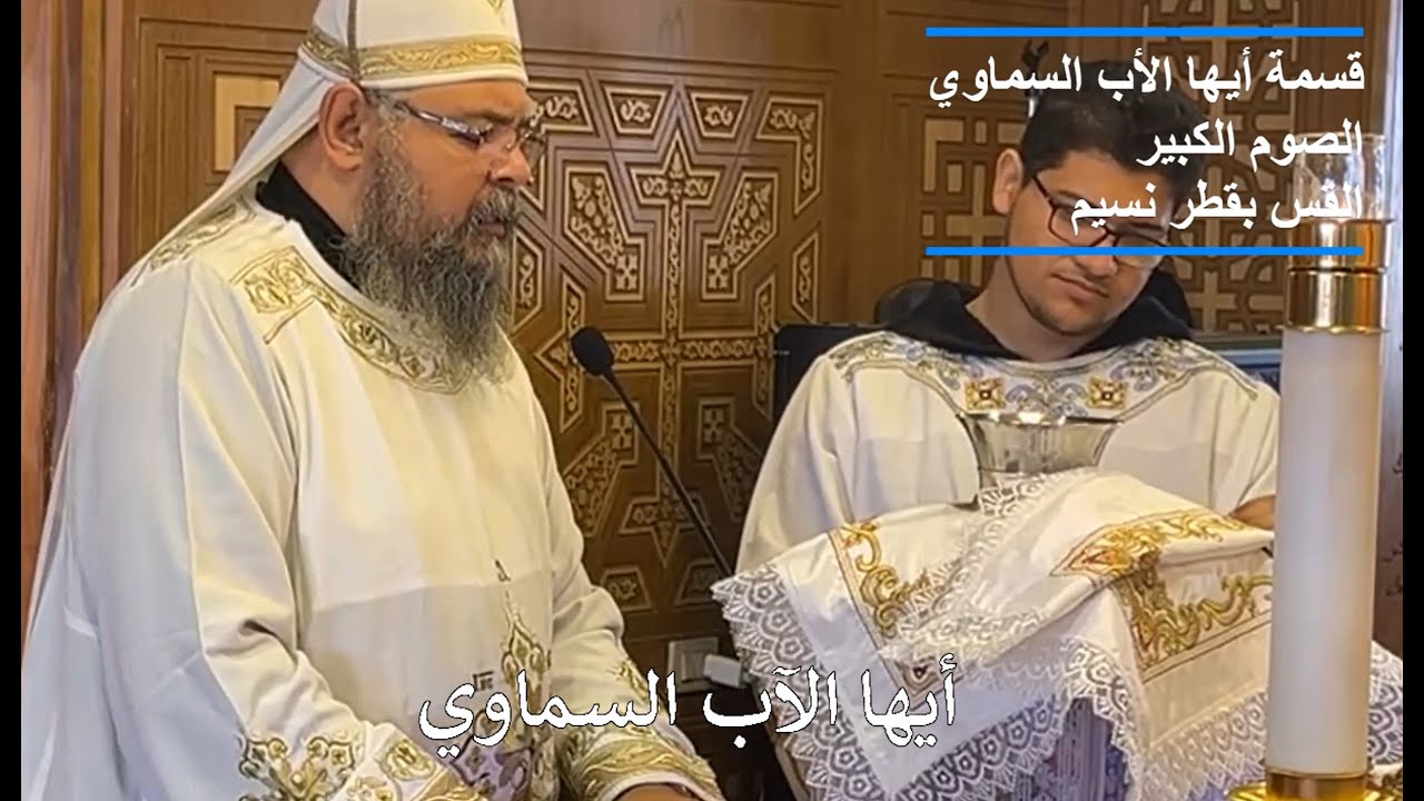 قسمة أيها الآب السماوي - الصوم الكبير ... القس بقطر نسيم