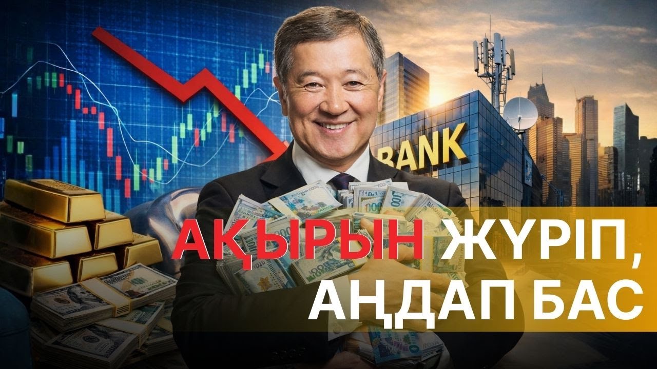 ForteBank: Өтемұратовтың ісі өте оңынан келіп жүр ме?