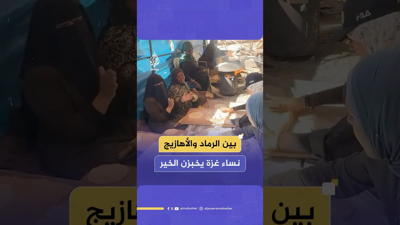 لقطات مبهجة لنساء غزة في مبادرة شعبية لخبز الطحين لإطعام النازحين وإحياء التراث الفلسطيني