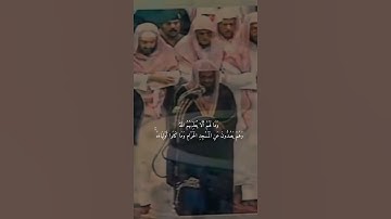 {وما كان الله ليعذبهم وأنت فيهم وما كان الله} تلاوة خاشعة للشيخ د.سعود الشريم | سورة الأنفال