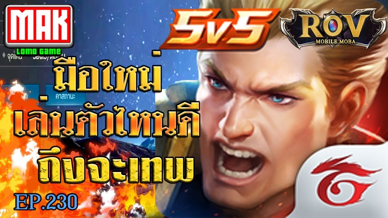 ตัวละครในเกมrov  New Update  ROV#  มือใหม่หัดเล่นฮีโร่ตัวไหนดีถึงจะเทพและเก่งขึ้น  EP.230