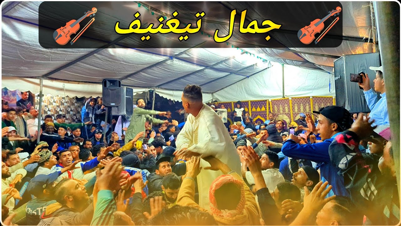 الفنان جمال تيغنيف _ زفاف الأخ بلال باداوي _ علاش خليتني نبغيك _ عزف و صوت في القمة 🎻