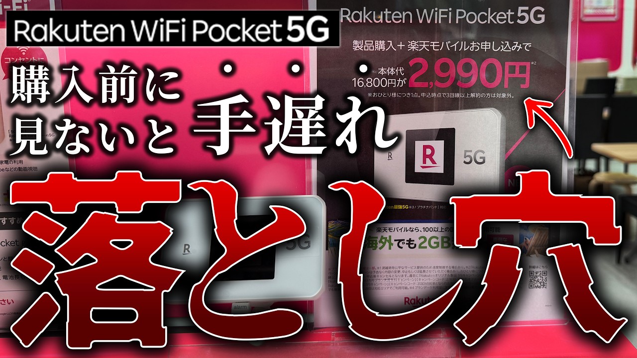 再販】Rakuten WiFi Pocket 5G、1番お得な契約方法。一括2,990円購入の