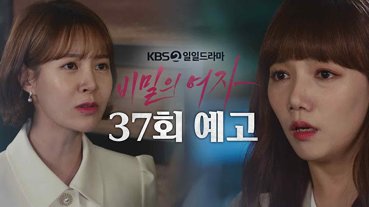 [37회 예고] 언니의 비밀을 안 이상 더 이상 숨길 필요가 없게더라고 [비밀의 여자] | KBS 방송