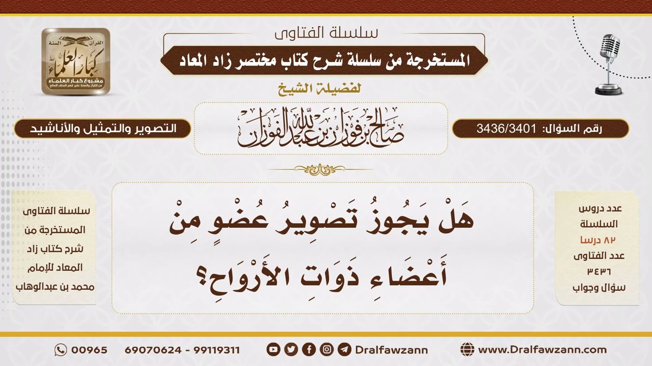 [3436/3401] حكم تصوير عضو واحد من أعضاء ذوات الأرواح - الشيخ صالح الفوزان