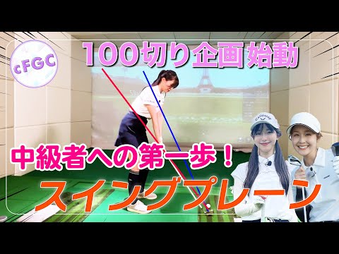 【新企画始動】山本里菜＆塩川菜摘＆笹井千織、100切りに挑戦します！