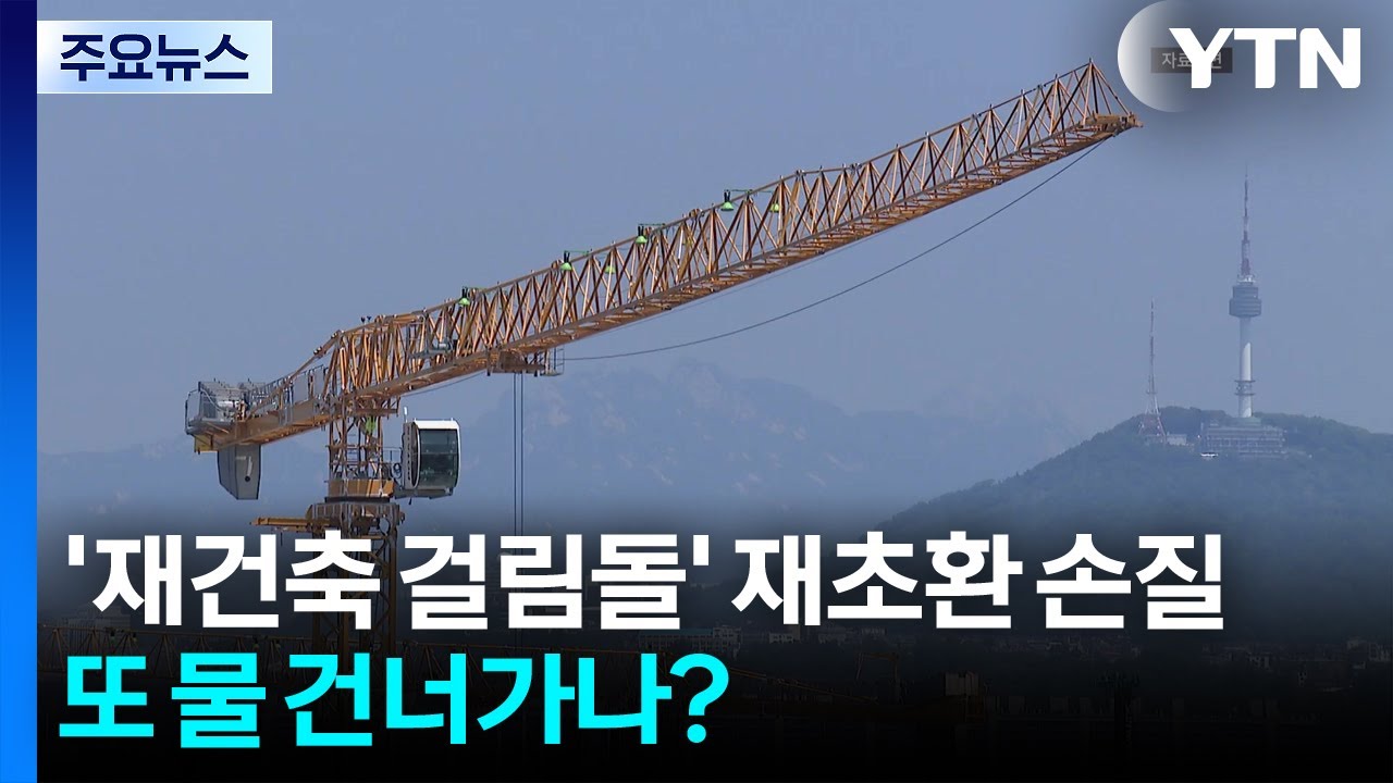’재건축 걸림돌’ 재초환 완화나 폐지, 또 물 건너가나? / YTN