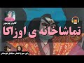 کتاب صوتی تماشاخانه اوزاکا اثر کاترین پترسون کتاب صوتی تماشاخانه اوزاکا اثر کاترین پترسون
