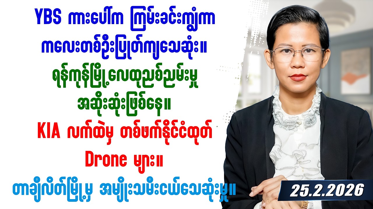 ၂၀၂၆ခုနှစ် ဖေဖော်ဝါရီလ ၂၅ရက်နေ့ တင်ဆက်မှု