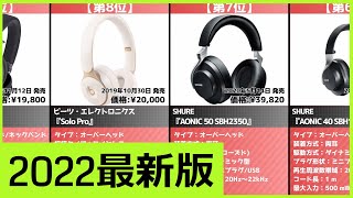 【ワイヤレスヘッドホン】『2分』でわかる！売れ筋おすすめ人気ランキング【2022年】
