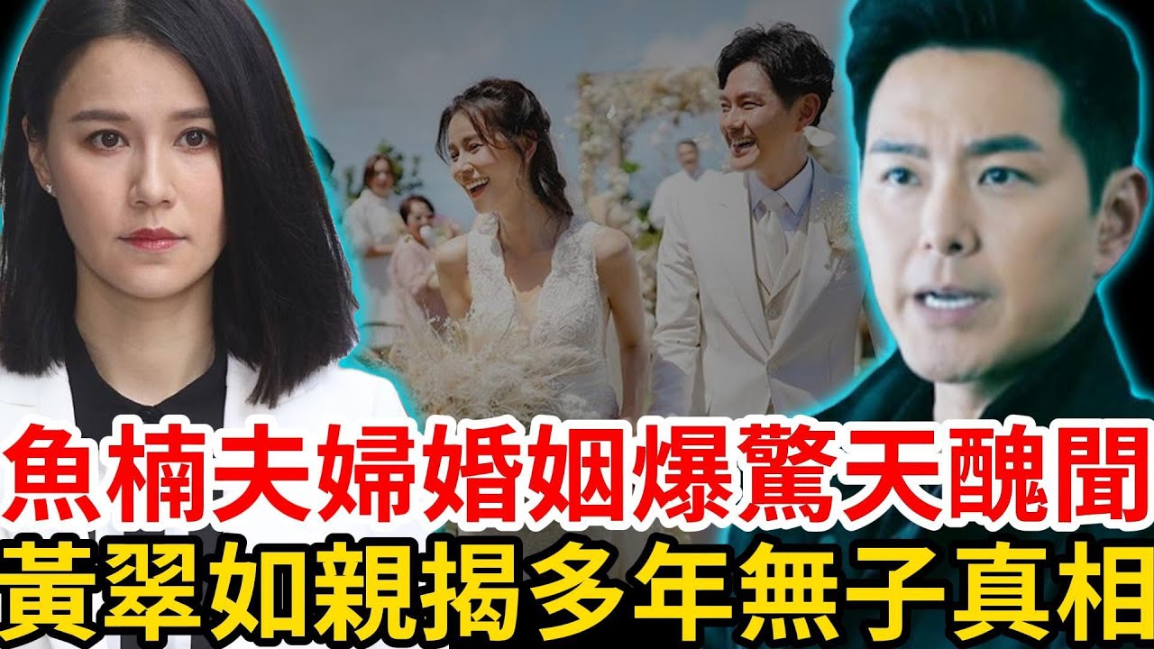 黃翠如婚後情變！ 牽扯圈內男星！ 結婚六年無子內幕曝光，蕭正楠有苦說不出！ #黃翠如#蕭正楠#tvb