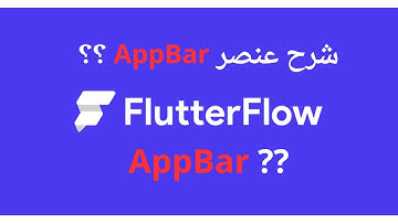 الدرس 18 | شرح عنصر AppBar في موقع FlutterFlow