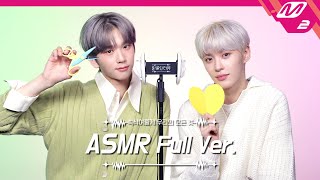 쓱싹쓱싹 귀청소 & 가위 소리✂ ASMR 풀버전 | EPEX 백승&아민 | [팅글인터뷰]