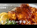 超簡単！むね肉もしっとりジューシーなタンドリーチキンの作り方／How to make tender!Juicy! Tandoori Chicken