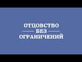 Ст. Пастор Василий Боцян - Отцовство Без Ограничений | Церковь CityHill