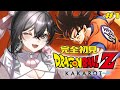 【ドラゴンボールZ:KAKAROT】完全初見🔰いざ！初めてのドラゴンボールの世界へ！🐉