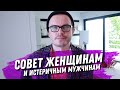 МОЙ СОВЕТ ЖЕНЩИНАМ. И ИСТЕРИЧНЫМ МУЖЧИНАМ. ПОЧЕМУ ВАС ШЛЮТ КУДА ПОДАЛЬШЕ