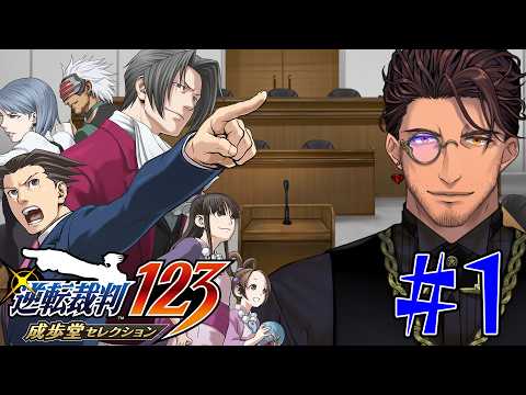 【逆転裁判 蘇る逆転】シリーズ完全初見！ちかいうちに訴えます。裁判も起こします。裁判所にも問答無用できてもらいます。 #1 ※ネタバレ注意！【ベルモンド・バンデラス/にじさんじ】