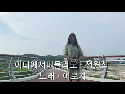 전원석ㆍ어디에서 머물러도 (일반인 노래 이로기)