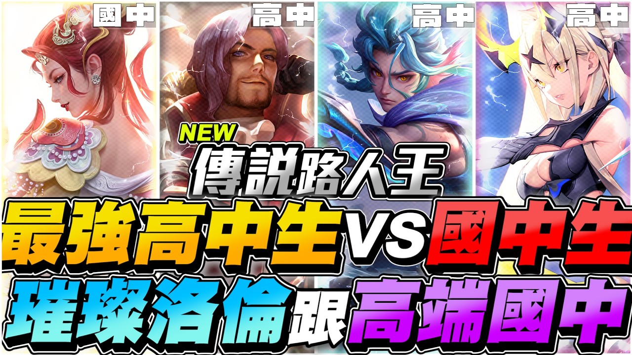 傳說路人王｜誰才是最強高中生？超滑璀璨洛倫vs高端操作國中生，27位高中生只挑中2個！【Gary 蓋瑞】