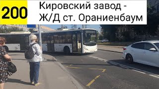 Автобус 200. Кировский завод - Ж/Д ст. Ораниенбаум