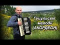 Тарас Онисимюк - Гуцульські мелодії (acordion version)