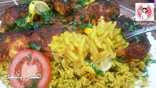 مندي بالدجاج بطريقة سهلة وسريعة والطعم رائع جربوها ( Mandi chicken ) ( الحلقة 101 )