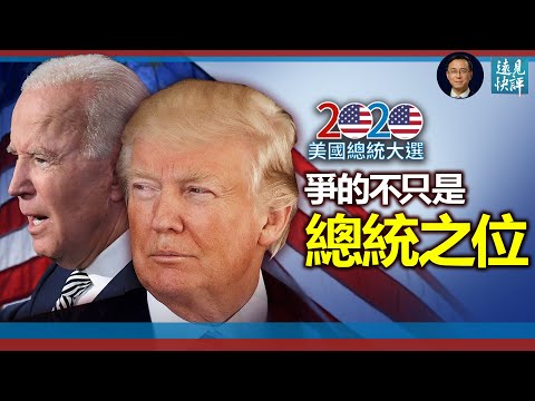 【美国大选】唐浩观选——史无前例，川普拜登争的不只是总统之位