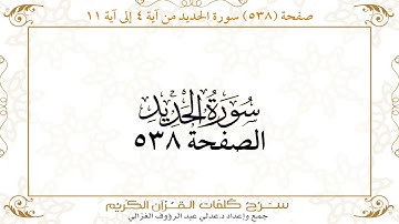 صفحة 538 سورة الحديد من آية 4 إلى آية 11