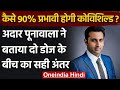 Corona Vaccine: Adar Poonawalla ने बताया, कैसे 90% असरदार होगी Covishield Vaccine | वनइंडिया हिंदी