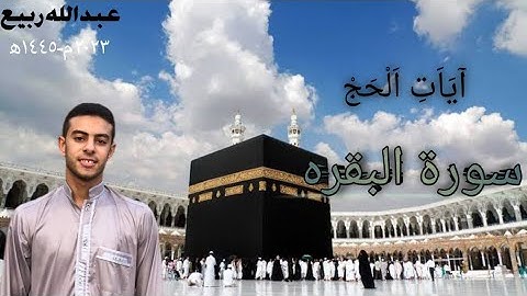 "وأتموا الحج والعمرة لله"ماتيسر من سورة البقره|ايات الحج|بصوت القارئ عبدالله ربيع