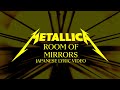 Metallica: Room of Mirrors (Official Japanese Lyric Video)