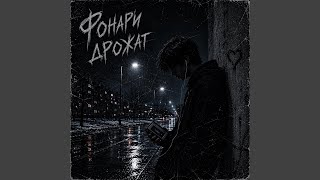 Фонари Дрожат
