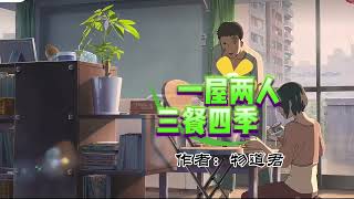 《一屋两人三餐四季》作者：物道君