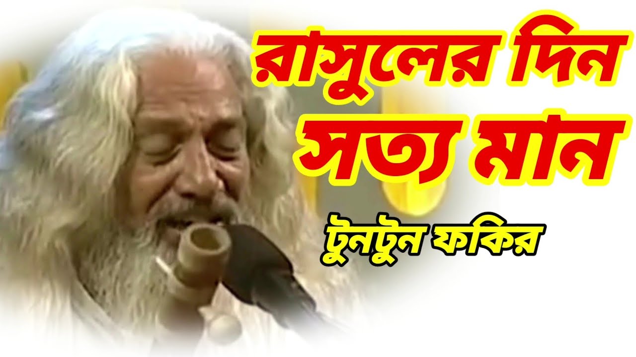 রাসুলের দিন সত্য মান/rasuler din sotto mano. tuntun fokir /টুনটুন ফকির।