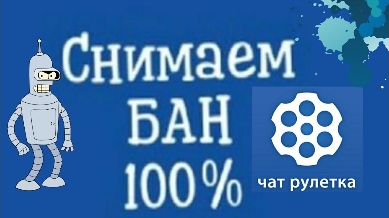 Снять Бан В Чат Рулетке Бесплатно 2023