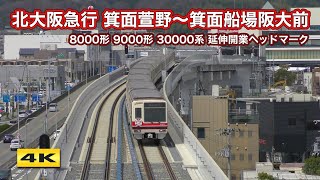 北大阪急行8000形・9000形 延伸開業ヘッドマーク 箕面萱野〜箕面船場阪大前【4K】