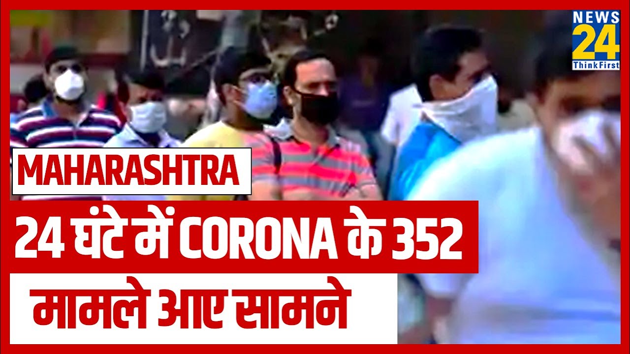 Maharashtra में 24 घंटे में Coronavirus के 352 नये मामले आए सामने || News24