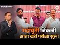 ZP Election 2026 Maharashtra Analysis | भारी बहुमत… पण पुढचं आव्हान मोठं?