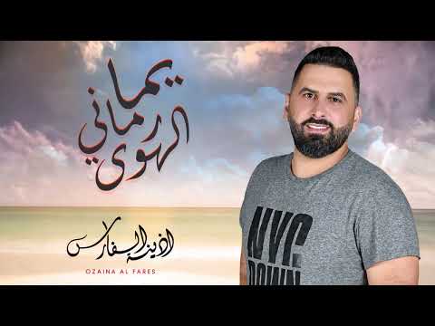 ما بعرف ليش المسا يما رماني الهوى أذينة الفارس